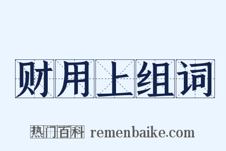 财用上组词是什么意思的图片